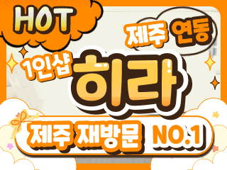 제주 연동 1인샵 [히라] 이미지