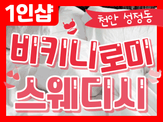 천안 성정동 1인샵 [비키니로미스웨디시] 이미지