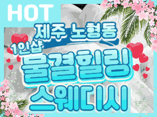 제주 노형동 1인샵 [물결힐링스웨디시] 이미지