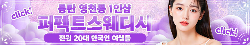 동탄 영천동 1인샵 [퍼펙트스웨디시] 이미지