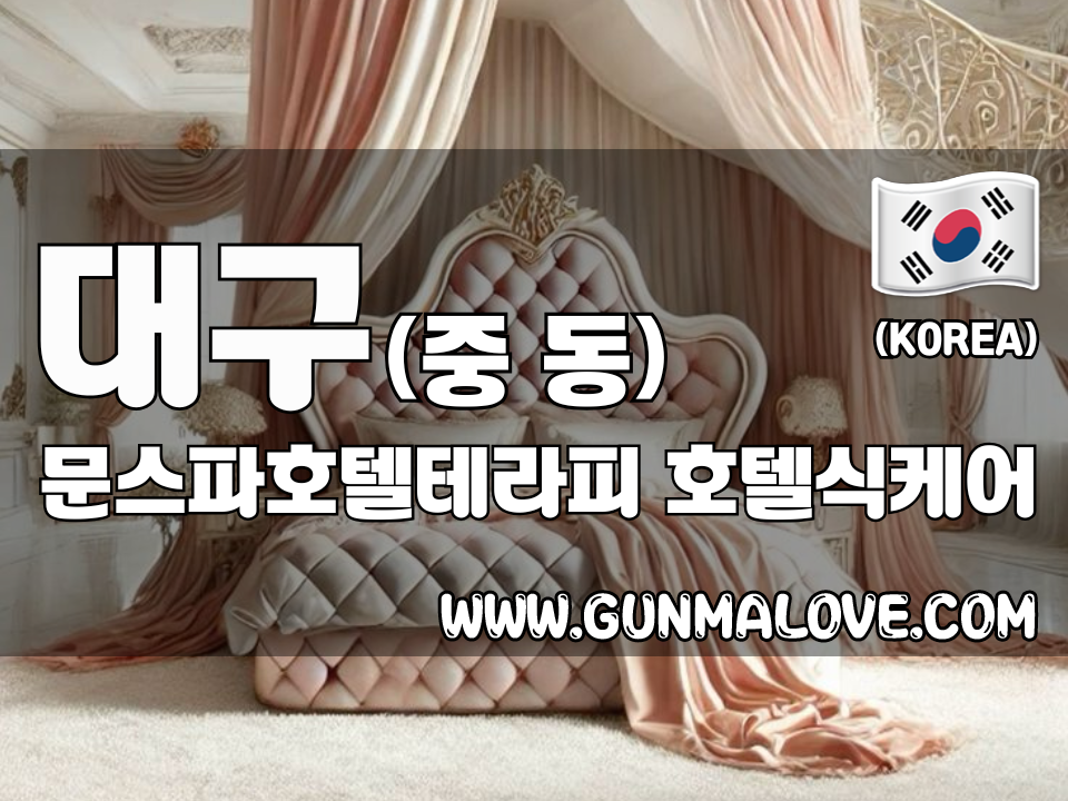 대구 중동 [문스파호텔테라피] 이미지