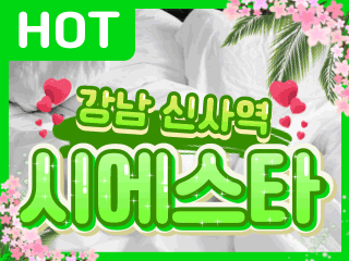 강남 신사역 [시에스타] 이미지