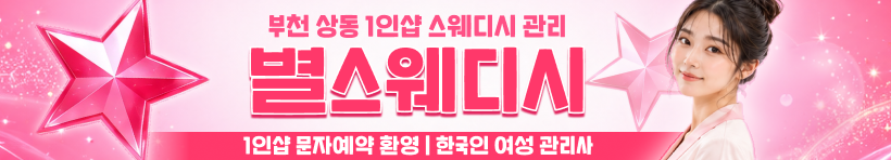 부천 상동 1인샵 [별스웨디시] 이미지