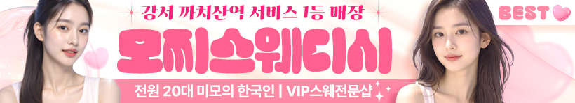 강서 까치산역 [모찌스웨디시] 이미지