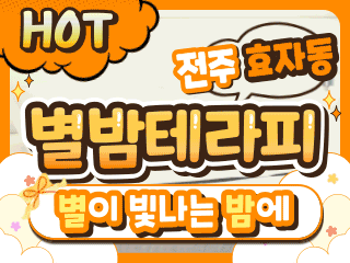 전주 효자동 [별밤테라피] 이미지
