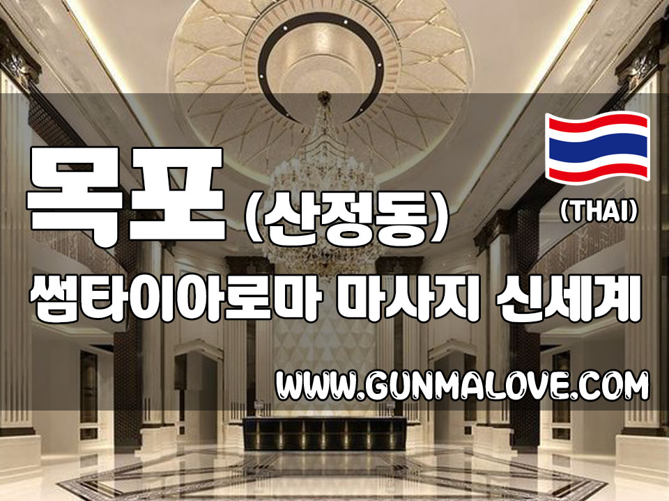 목포 산정동 [썸타이아로마] 이미지