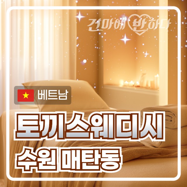 수원 매탄동 [토끼스웨디시] 이미지