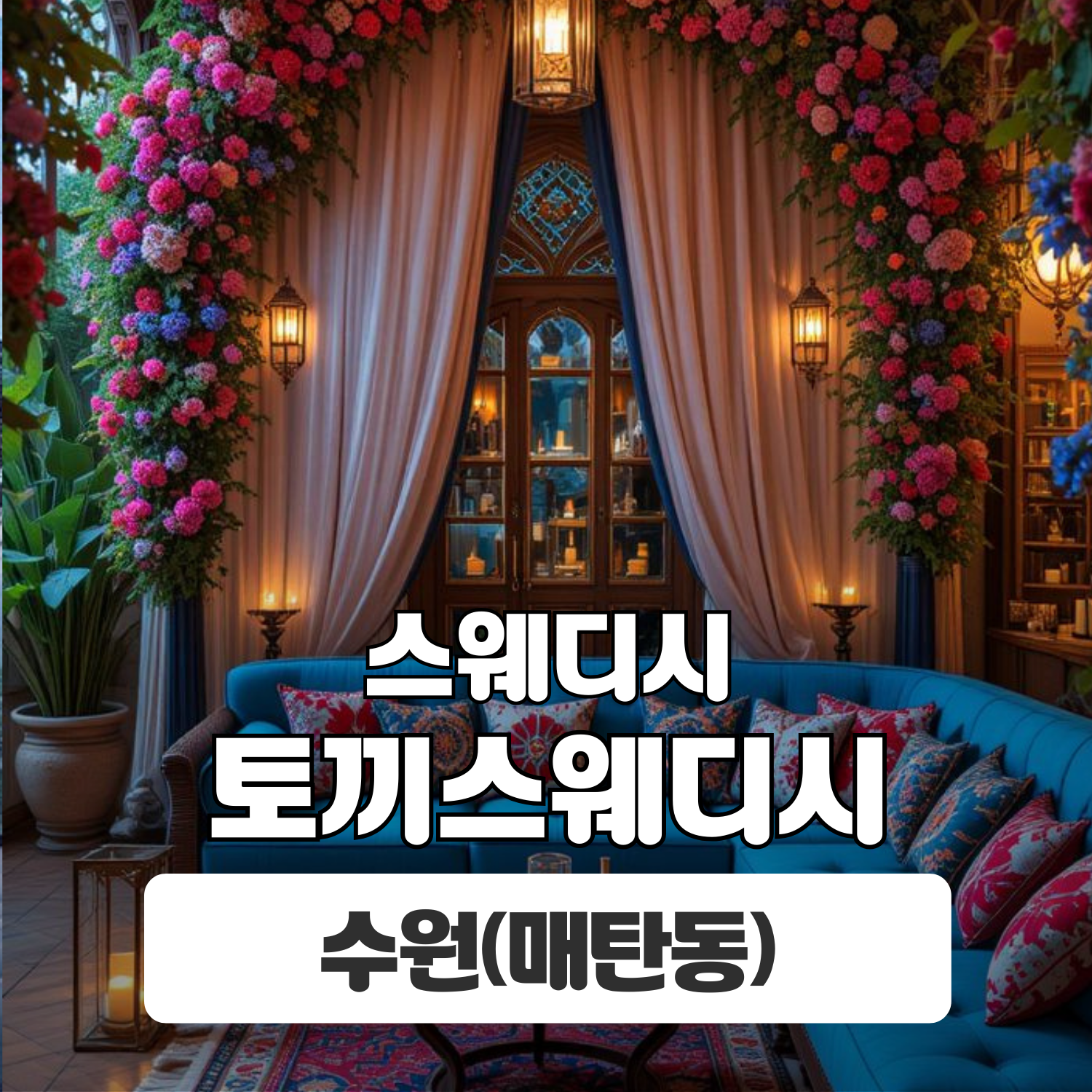 수원 매탄동 [토끼스웨디시] 이미지