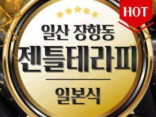 일산 장항동 [젠틀테라피] 이미지