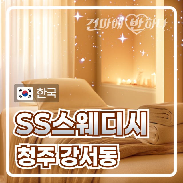 청주 강서동 [더블에스스웨디시] 이미지