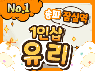 송파 잠실역 1인샵 [유리] 이미지