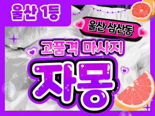 울산 삼산동 [자몽] 이미지