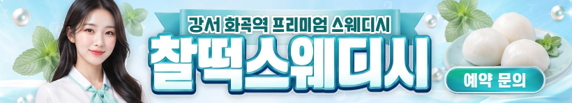강서 화곡역 [찰떡스웨디시] 이미지