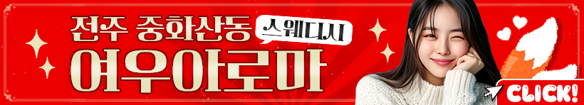 전주 중화산동 [여우아로마] 이미지