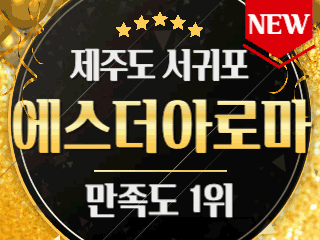 서귀포 서귀동 [에스더아로마] 이미지