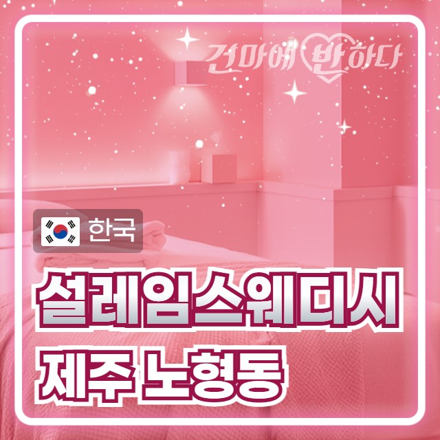 제주 노형동 [설레임스웨디시] 이미지