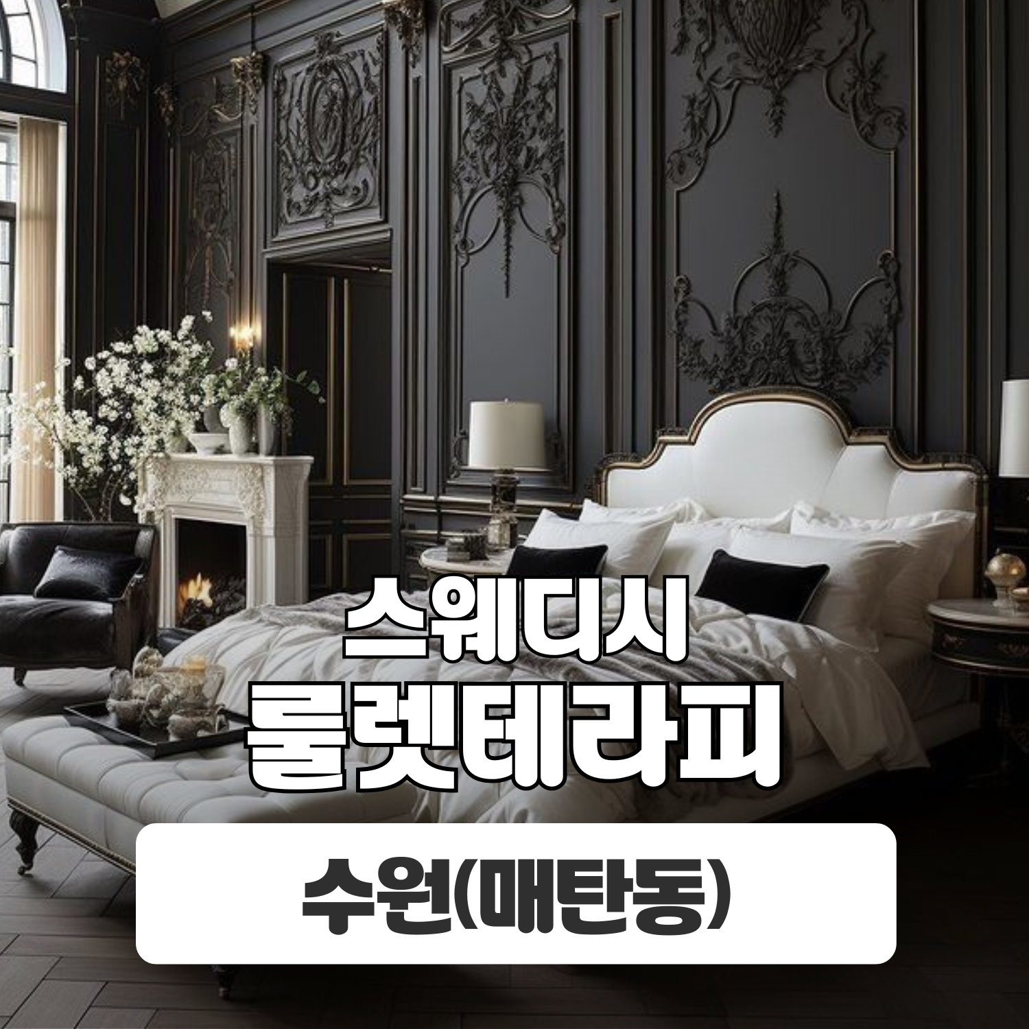 수원 매탄동 [룰렛테라피] 이미지