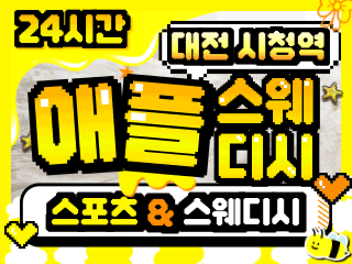 대전 시청역 [애플스웨디시] 이미지