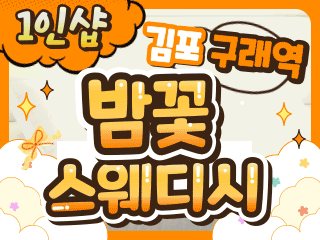 김포 구래동 1인샵 [밤꽃스웨디시] 이미지