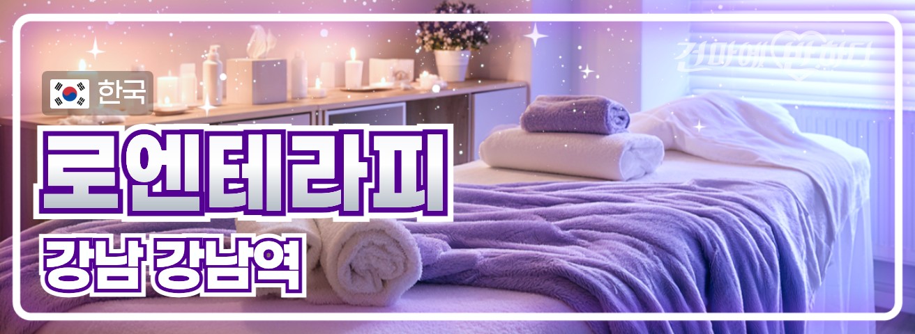 강남 강남역 [로엔테라피] 이미지