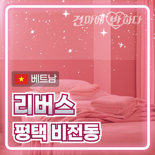 평택 비전동 [리버스] 이미지