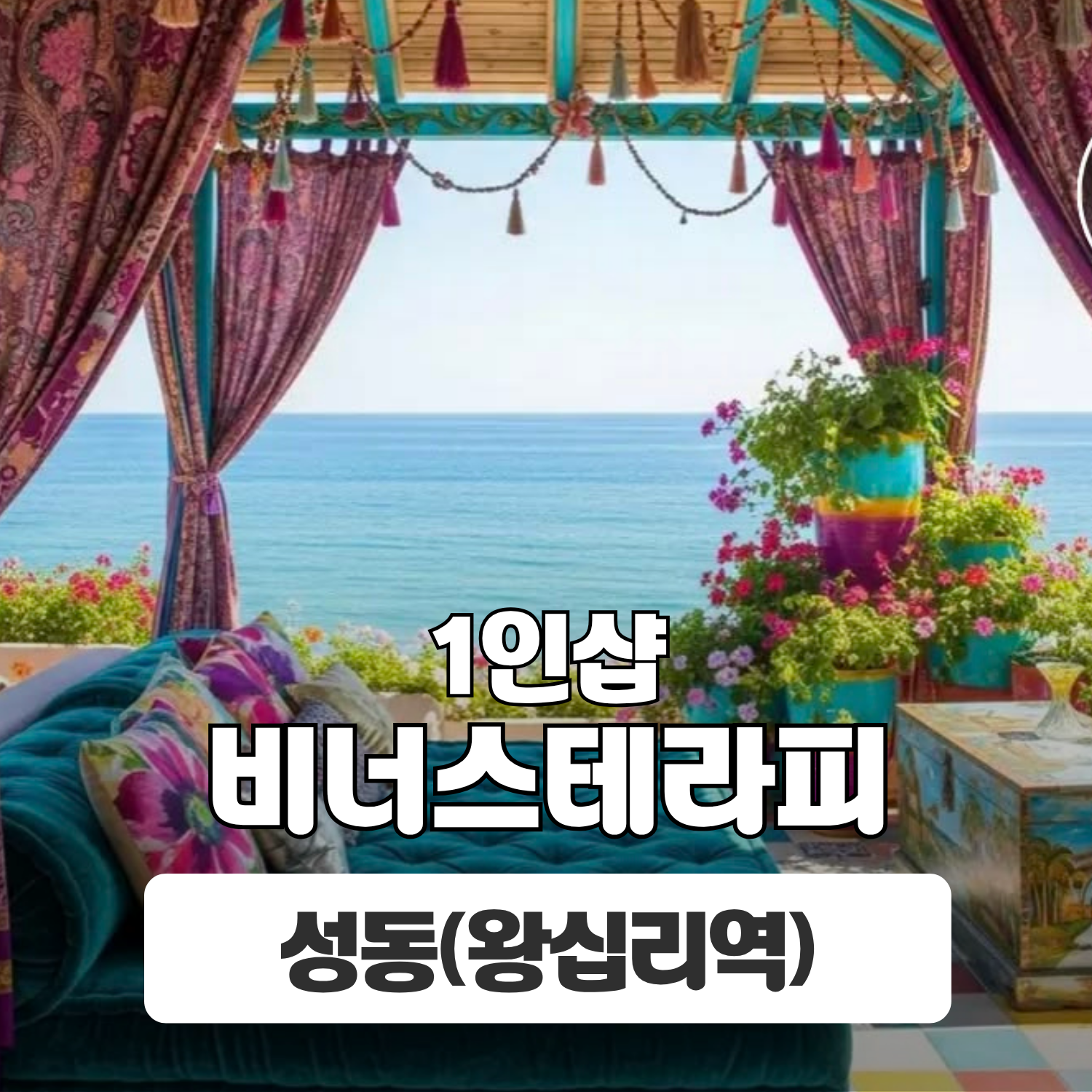 성동 왕십리역 1인샵 [비너스테라피] 이미지