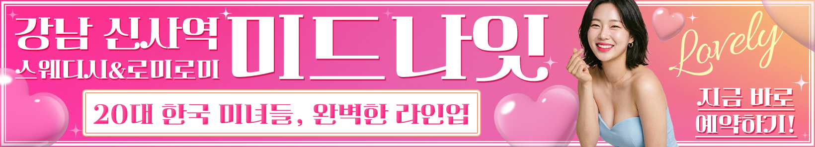 강남 신사역 [미드나잇스웨디시] 이미지