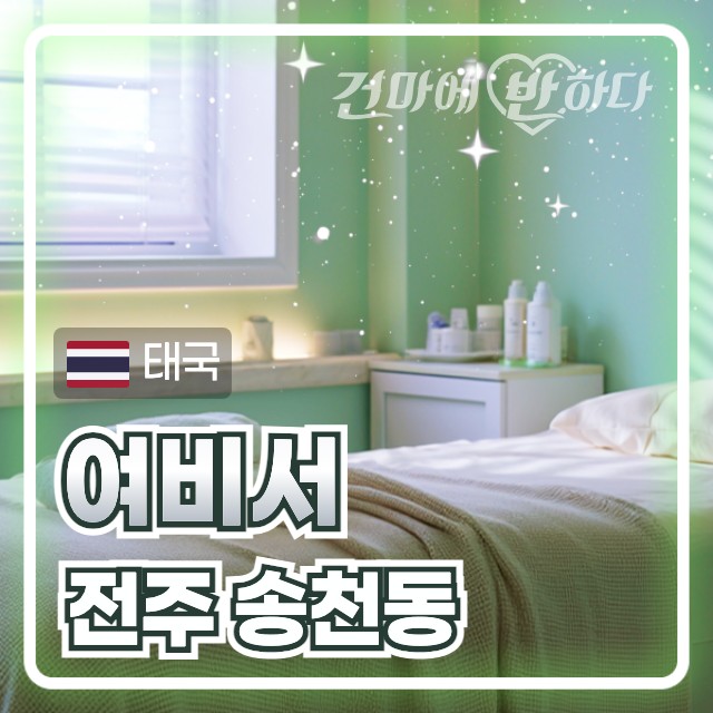 전주 송천동 [여비서] 이미지