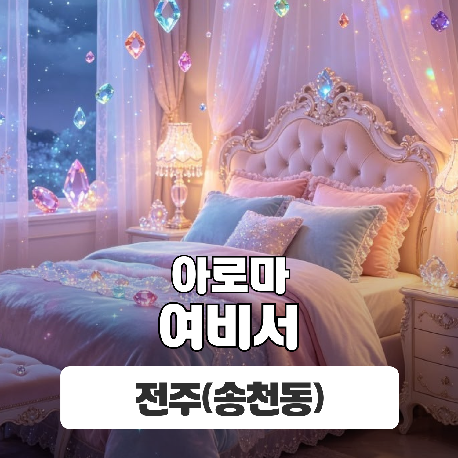 전주 송천동 [여비서] 이미지