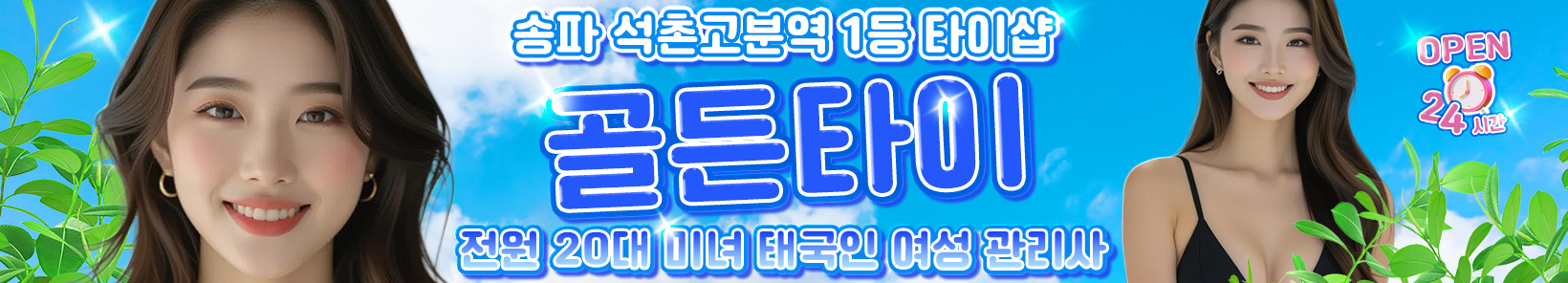 송파 석촌고분역 [골든타이] 이미지