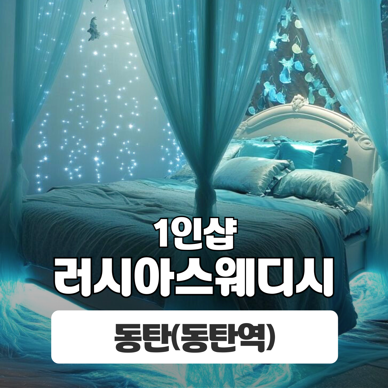 동탄 동탄역 1인샵 [러시아스웨디시] 이미지