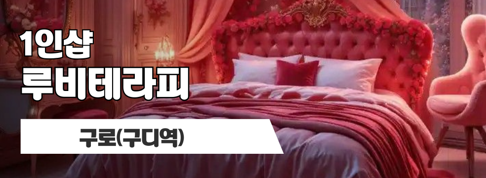 구로 구디역 1인샵 [루비테라피] 이미지