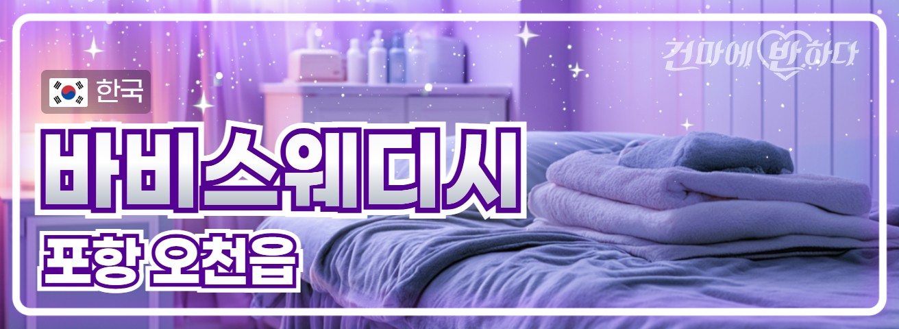 포항 오천읍 [바비스웨디시] 이미지