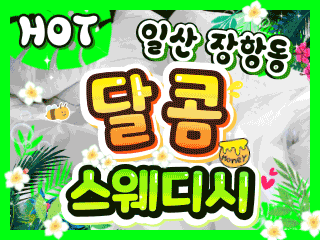 일산 장항동 [달콤스웨디시] 이미지