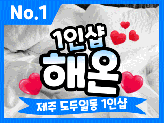 제주 도두일동 1인샵 [해온] 이미지