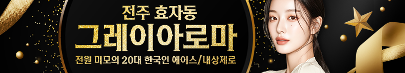 전주 효자동 [그레이아로마] 이미지