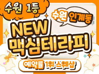 수원 인계동 [뉴맥심테라피] 이미지