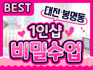 대전 봉명동 1인샵 [비밀수업] 이미지