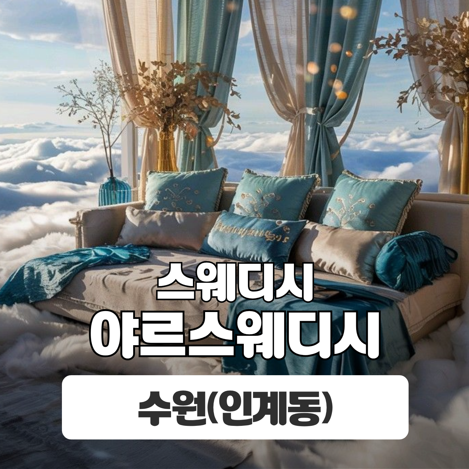 수원 인계동 [야르스웨디시] 이미지