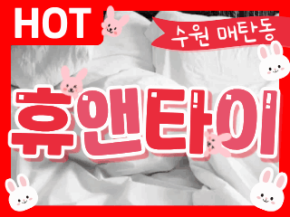 수원 매탄동 [휴앤타이] 이미지