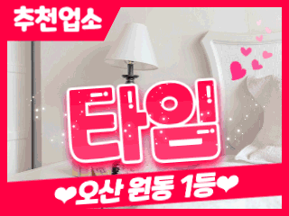 오산 원동 [타임] 이미지