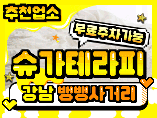 강남 강남역 [슈가테라피] 이미지