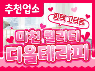 평택 고덕동 [디올테라피] 이미지