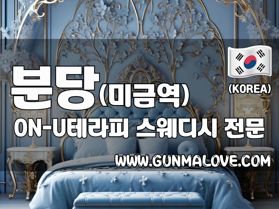 분당 미금역 [온유테라피] 이미지