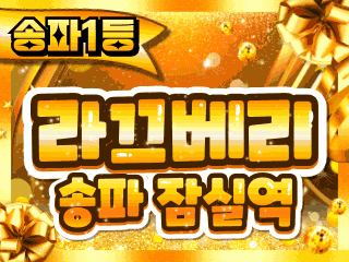 송파 잠실역 [라끄베리] 이미지