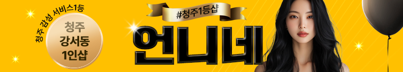 청주 강서동 1인샵 [언니네] 이미지