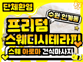 수원 인계동 [프리덤스웨디시테라피] 이미지