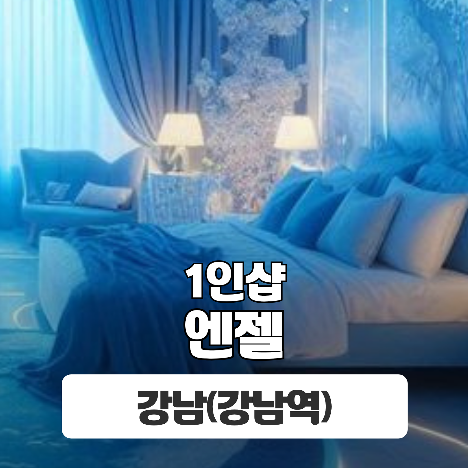강남 강남역 1인샵 [엔젤] 이미지