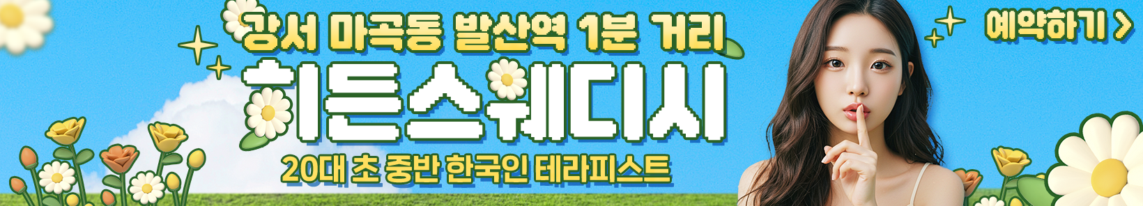 강서 마곡동 [히든스웨디시] 이미지